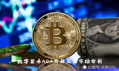 数字货币ADA价格及其市场分析