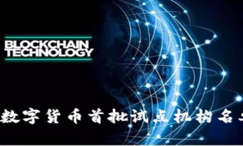 2023年数字货币首批试点机构名单及分析