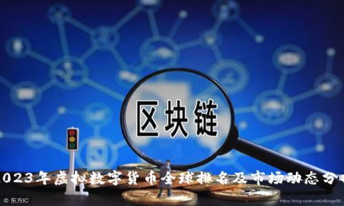 2023年虚拟数字货币全球排名及市场动态分析