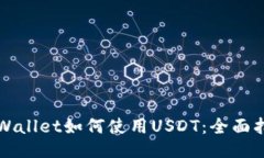 TPWallet如何使用USDT：全面