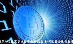 2023年AAC数字货币投资机构