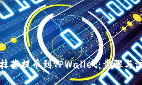 如何将抹茶提币到TPWallet：步骤与注意事项