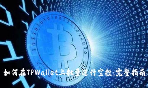 如何在TPWallet上批量进行空投：完整指南