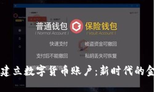 为什么建立数字货币账户：新时代的金融转型