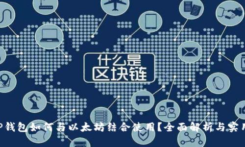 : CGP钱包如何与以太坊结合使用？全面解析与实用指南