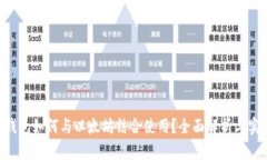 : CGP钱包如何与以太坊结合