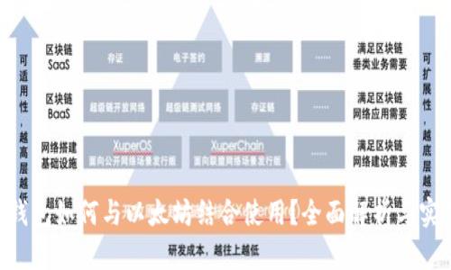 : CGP钱包如何与以太坊结合使用？全面解析与实用指南