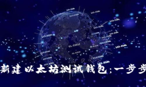 式样
如何新建以太坊测试钱包：一步步指南