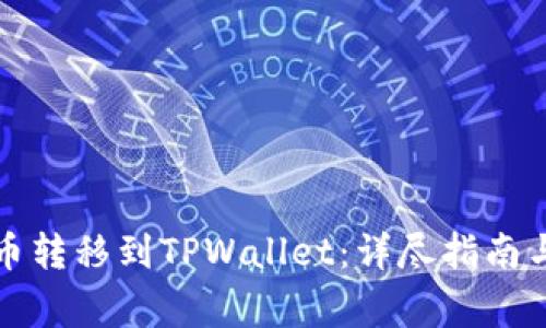 如何将火币转移到TPWallet：详尽指南与常见问题