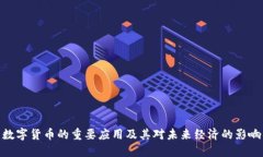 数字货币的重要应用及其