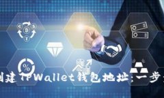 如何创建TPWallet钱包地址：