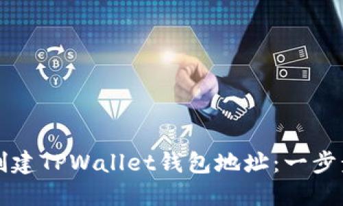 如何创建TPWallet钱包地址：一步步指南