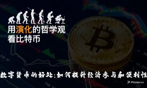 数字货币的好处：如何提升经济参与和便利性