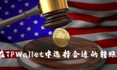 如何在TPWallet中选择合适的