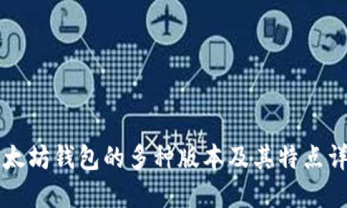以太坊钱包的多种版本及其特点详解