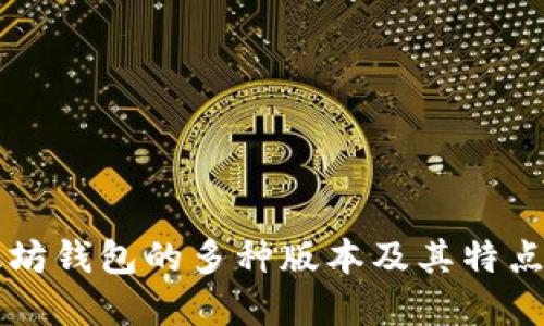 以太坊钱包的多种版本及其特点详解