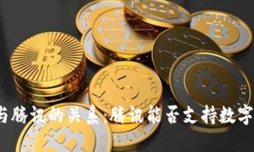 数字货币与腾讯的关系：腾讯能否支持数字货币交易？