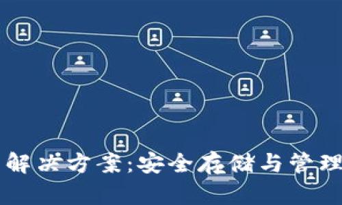 以太坊经典钱包解决方案：安全存储与管理资产的最佳实践