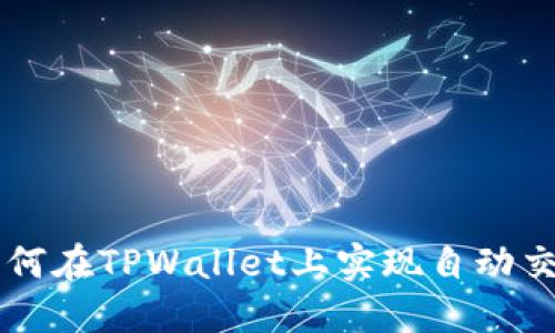 如何在TPWallet上实现自动交易