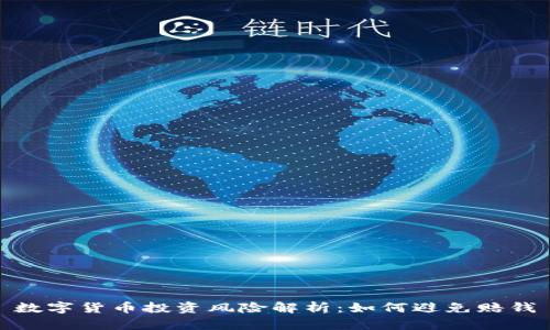 数字货币投资风险解析：如何避免赔钱
