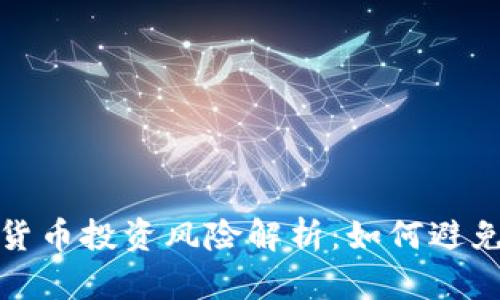 数字货币投资风险解析：如何避免赔钱