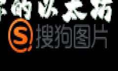 如何选择适合你的以太坊