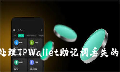 如何处理TPWallet助记词丢失的情况？