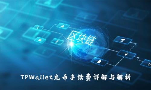 TPWallet充币手续费详解与解析