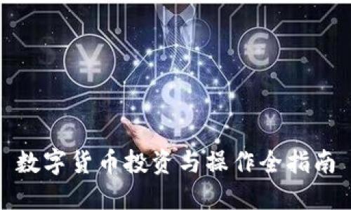 数字货币投资与操作全指南
