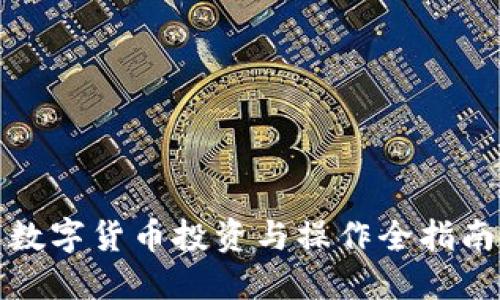 数字货币投资与操作全指南