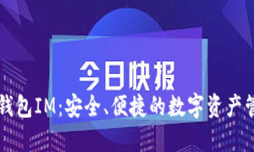 以太坊钱包IM：安全、便捷的数字资产管理工具
