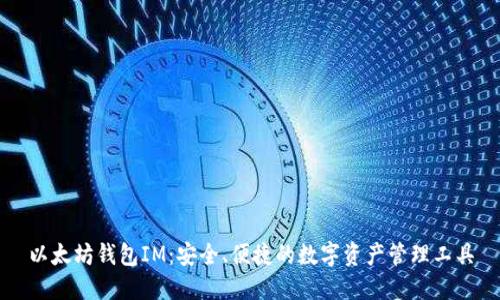 以太坊钱包IM：安全、便捷的数字资产管理工具