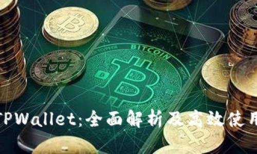 安卓TPWallet：全面解析及高效使用技巧