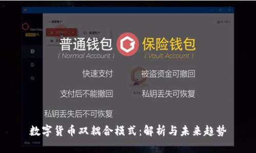 数字货币双耦合模式：解析与未来趋势