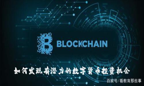 如何发现有潜力的数字货币投资机会