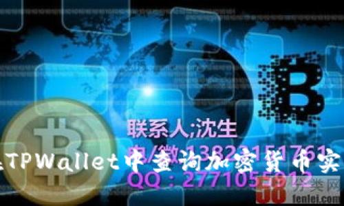 如何在TPWallet中查询加密货币实时币价