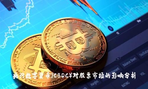 央行数字货币（CBDC）对股票市场的影响分析