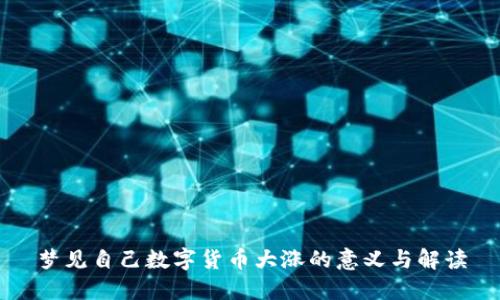 梦见自己数字货币大涨的意义与解读