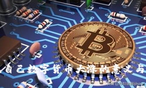 梦见自己数字货币大涨的意义与解读
