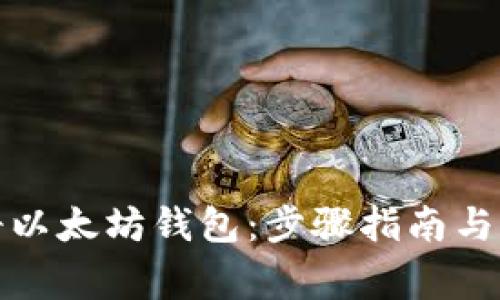 如何注册以太坊钱包：步骤指南与注意事项