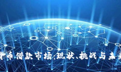 数字货币借款市场：现状、挑战与未来趋势