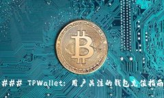 ### TPWallet: 用户关注的钱包