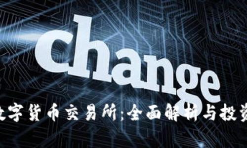 TRX数字货币交易所：全面解析与投资指南