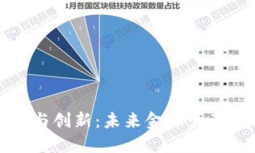 数字货币与创新：未来金融变革的驱动力
