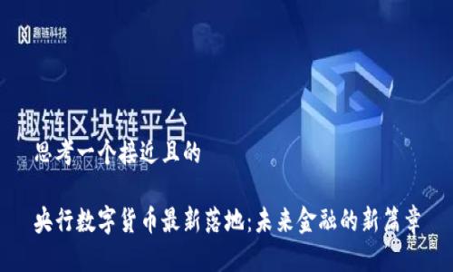 思考一个接近且的

央行数字货币最新落地：未来金融的新篇章