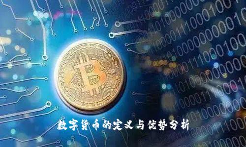数字货币的定义与优势分析