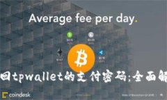 如何找回tpwallet的支付密码