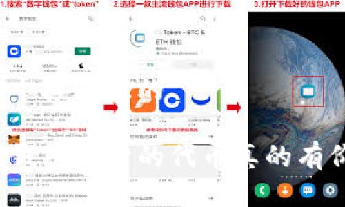 思考一个接近且的

以太坊钱包给予的代币真的有价值吗？