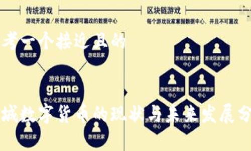 思考一个接近且的


相城数字货币的现状与未来发展分析
