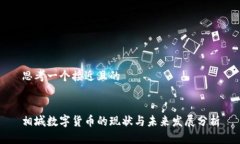 思考一个接近且的相城数